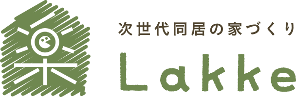 次世代同居の家づくり Lakke